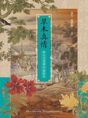 cover image of 草木真情